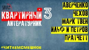 #ЧИТАЕМСМЕШНОЕ. КВАРТИРНЫЙ ЛИТЕРАТУРНИК. АВЕРЧЕНКО, ЧЕХОВ, МАРК ТВЕН, ИЛЬФ И ПЕТРОВ, ПРАТЧЕТТ.