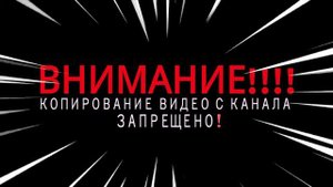 КОПИРОВАНИЕ ВИДЕО С КАНАЛА ЗАПРЕЩЕНО!.mp4