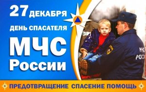 День спасателя Российской Федерации