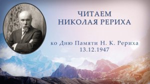 Читаем Николая Рериха (ко Дню Памяти Н.  К.  Рериха 13 декабря 1947г.)