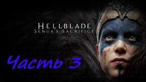 Прохождение Hellblade Senua's Sacrifice часть 3
