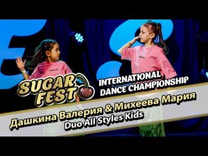 Дашкина Валерия & Михеева Мария - Duo All Styles Kids