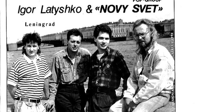 Игорь Латышко и группа Новый Свет - Ты уходишь смотреть онлайн