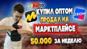 Купил оптом, продал на маркетплейсе / Озон, яндекс маркет, казаньэкспресс