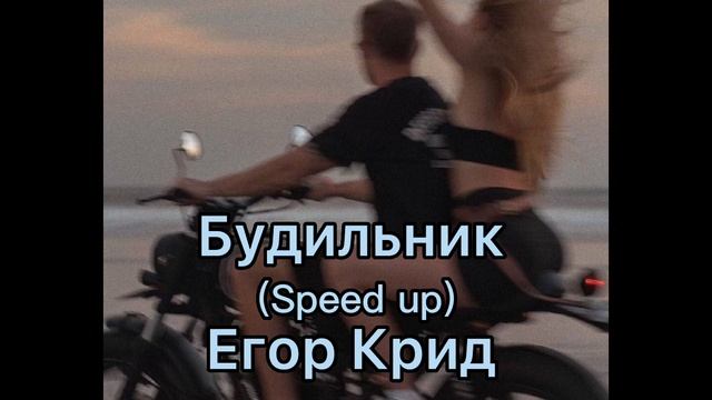 Самая самая крид speed up