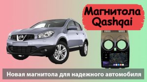 Супер андроид магнитола для Ниссан Кашкай 2013. Штатная магнитола NISSAN Qashqai 2013 с навигацией