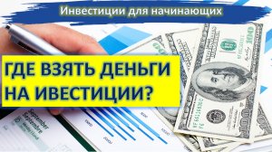 Где взять деньги на инвестиции? Инвестиции для начинающих.