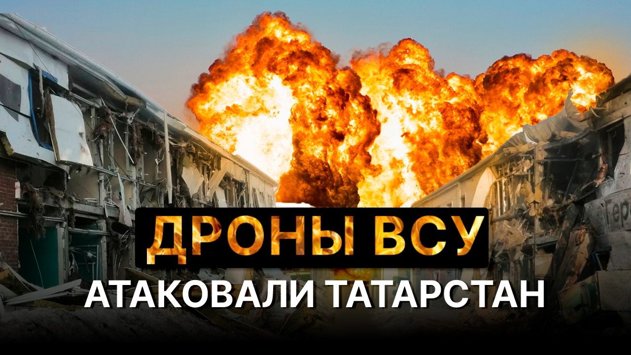 Беспилотники ВСУ атаковали предприятия Татарстана