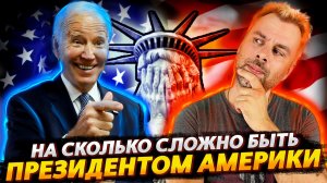 СЛОЖНАЯ ЖИЗНЬ ПРЕЗИДЕНТА США | ФРАНЦИЯ - В НОВЫЙ ГОД БЕЗ ЛЕКАРСТВ