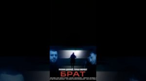 турал эверест и Руслан добрый полный трек Брат