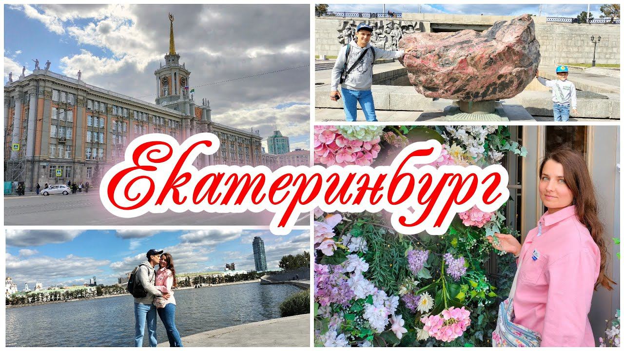 Екатеринбург - столица Урала. Ельцин центр. Прогулки по городу. Метро.