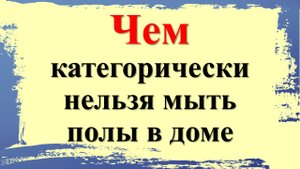 Чем категорически нельзя мыть полы в доме и почему