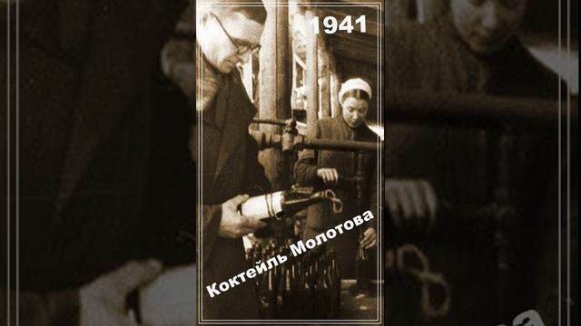 Кто изобрел коктейль Молотова. История кратко. Изобретения ВОВ. History of the Wars.#Wars.#ВОВ.