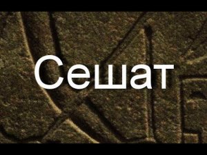 Сешат Мифология