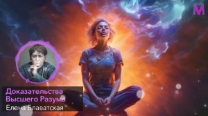 ЭТО ВАЖНО УСЛЫШАТЬ КАЖДОМУ! Философ Елена Блаватская о Возможностях Души и Предыдущих Жизнях