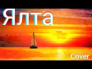 Яхта Парус, Ялта Август. Валентин Стрыкало - Наше Лето кавер #Наше_Лето #Ялта