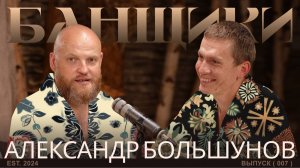 БАНЩИКИ с Александром Большуновым | Трехкратный олимпийский чемпион