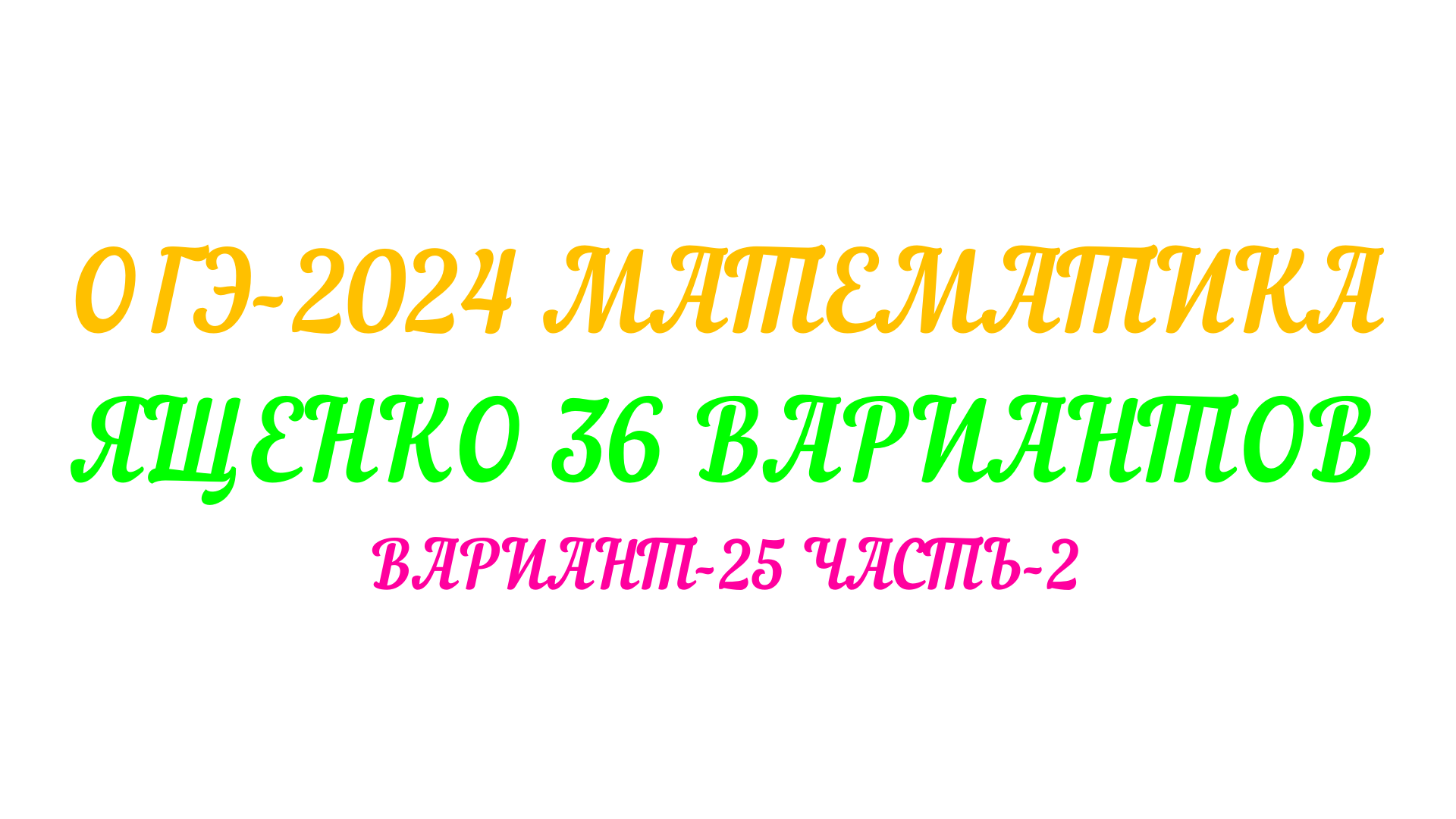 ОГЭ-2024 МАТЕМАТИКА. ЯЩЕНКО 36 ВАРИАНТОВ. ВАРИАНТ-25 ЧАСТЬ-2