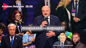 Азарёнок. Напрямую | Лукашенко – будущее! | Александр Шпаковский