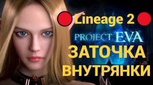 Lineage 2 Project Eva Заточка внутрянки с Твинков