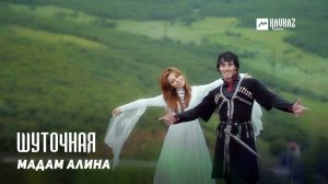 Мадам Алина - Шуточная | DAGESTAN MUSIC