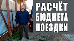 Расчёт бюджета поездки.