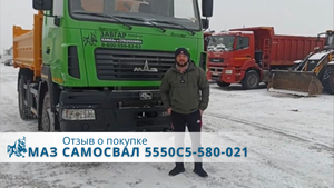 МАЗ самосвал 5550С5-580-021. Отзыв нашего покупателя из г. Екатеринбург 26 декабря 2022