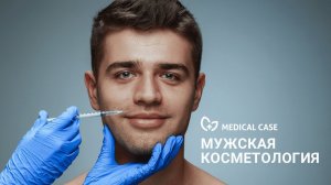 Косметологические процедуры для мужчин