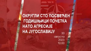 Округли сто посвећен годишњици почетка НАТО агресије на Југославију