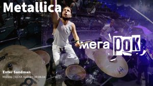 smattdrum - METALLICA - Enter Sandman (МЕГАРОК  Москва 29.06.24 ЦСКА Арена) Drum Cam