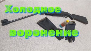 МР 512 воронение пневматической винтовки в домашних условиях