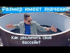 Как увеличить размер бассейна? Лайфаки в рамках Дачного Подкаста. Бассейны морозоустойчивые ЛАГУНА