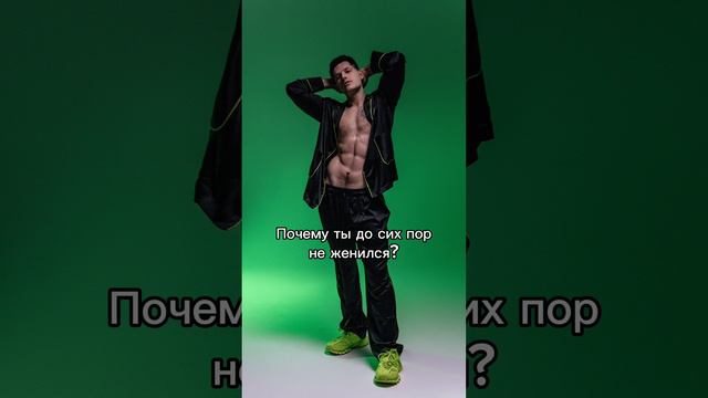 Почему до сих пор не женился?🤔