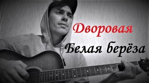 Белая берёза ( Anticover  / под гитару / дворовый вариант)