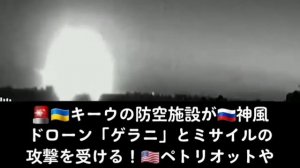 ???キーウの防空施設が??神風ドローン「ゲラニ」とミサイルの攻撃を受ける！??ペトリオットや??IRIS-Tが爆発し、煙が立ち上る中、ミスしたシステムが住宅地に向けてミサイル発射