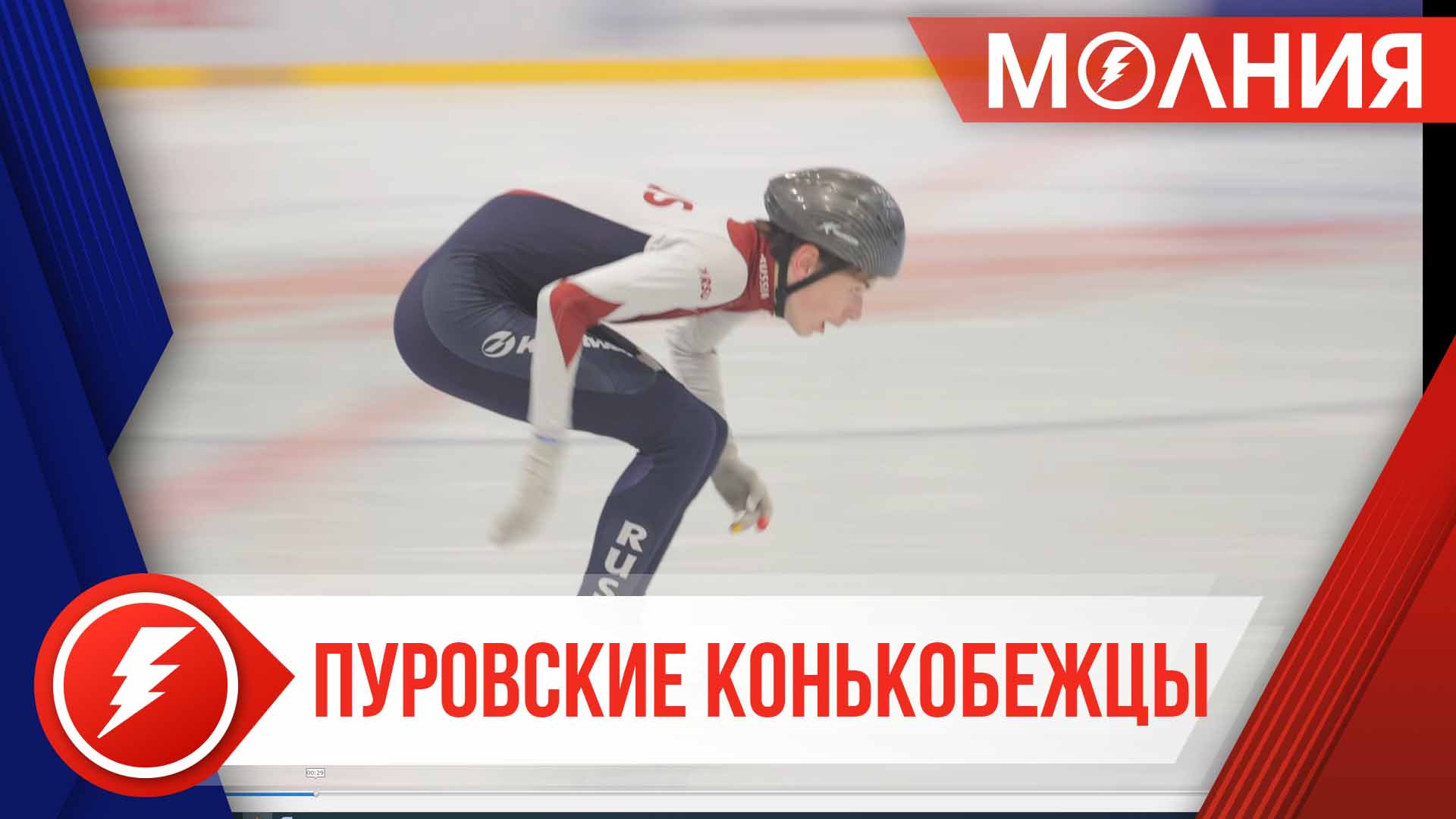 В Пуровском районе активно развивается олимпийский вид спорта – шорт-трек