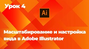 Масштабирование и настройка вида в Adobe Illustrator