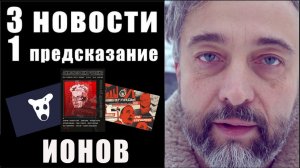 3 НОВОСТИ и 1 ПРЕДСКАЗАНИЕ /АЛЕКСАНДР ИОНОВ