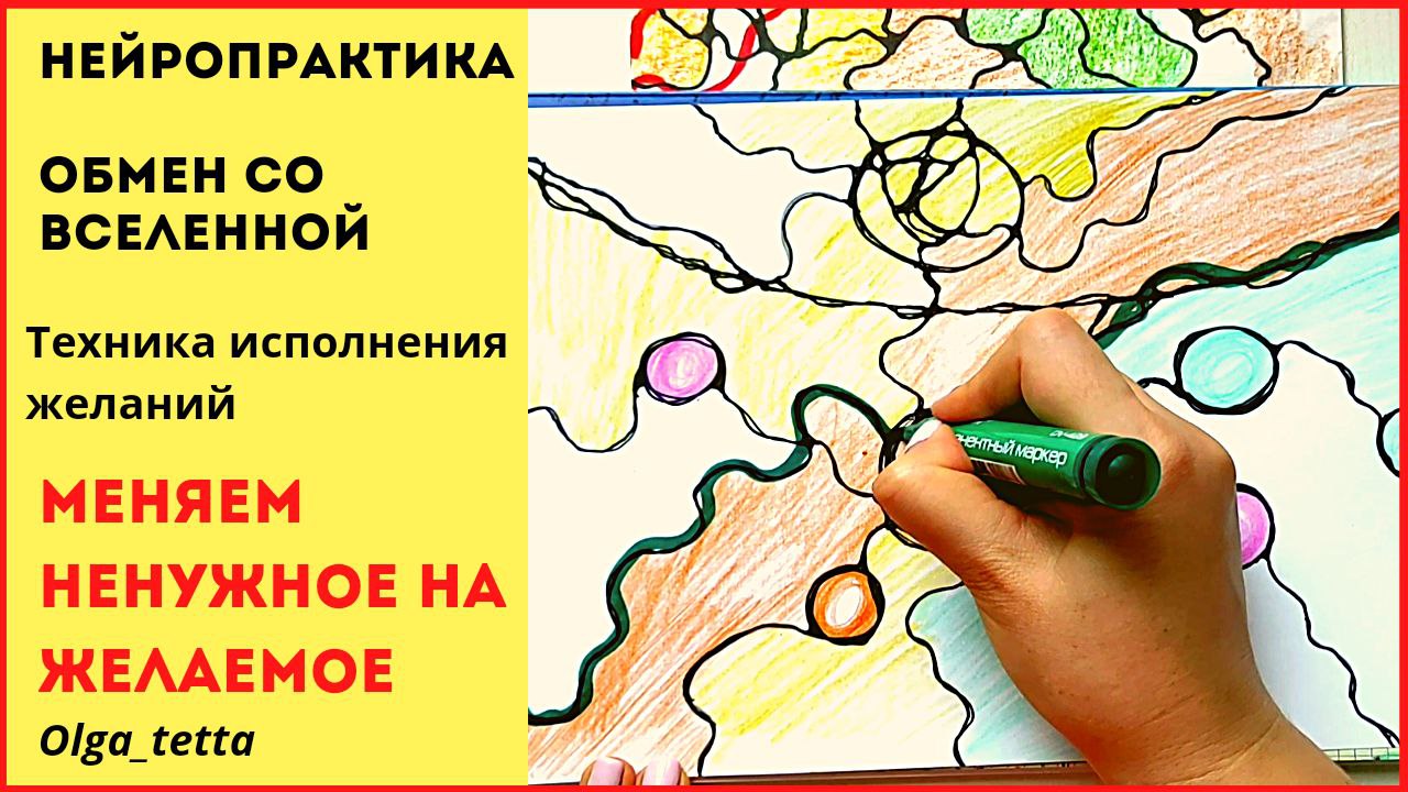 Обмен со Вселенной _ Техника исполнения желаний _ Расхламление пространства _ НЕЙРОПРАКТИКА