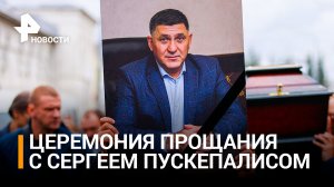 В Ярославле простились с актером Сергеем Пускепалисом / РЕН Новости