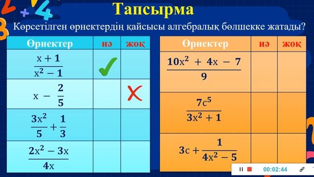 Алгебралық бөлшек 7 сынып Алгебра