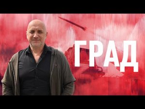 Захар Прилепин: Что такое ГРАД