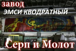 ЭМСИ Кводратный - Серп и Молот