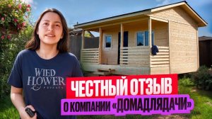 Построили дом 6х4.5 за один день - отзыв заказчицы.