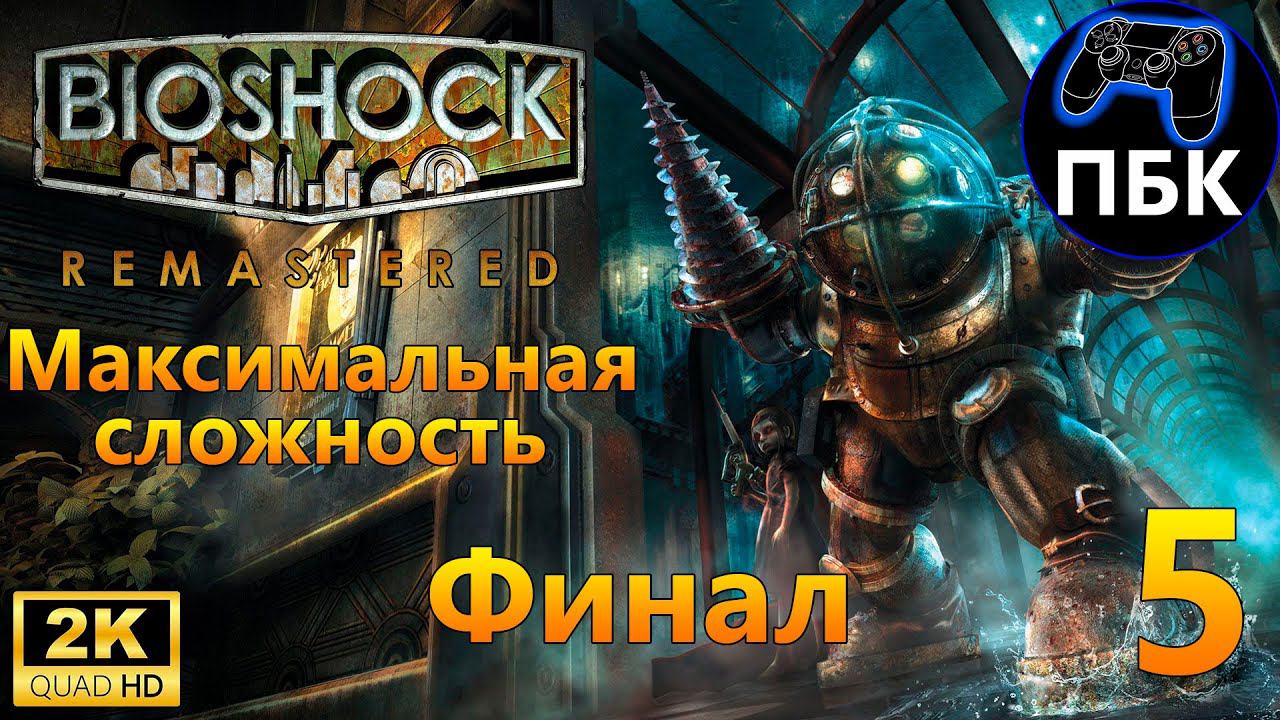 BioShock Remastered ► Прохождение #5 Финал | Максимальная сложность (Без комментариев)