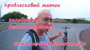 ? Велосипед: безопасность, велокомпьютер, видеосъемка