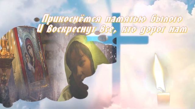 Памяти всех ушедших навсегда. Радоница. Родительский день.