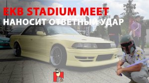 EKB STADIUM MEET Наносит ответный удар