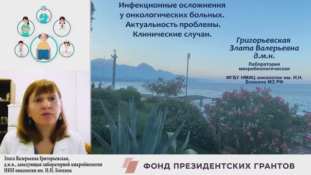 Инфекционные осложнения у онкологических больных. Актуальность проблемы. Клинические случаи.