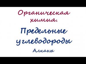 Предельные углеводороды